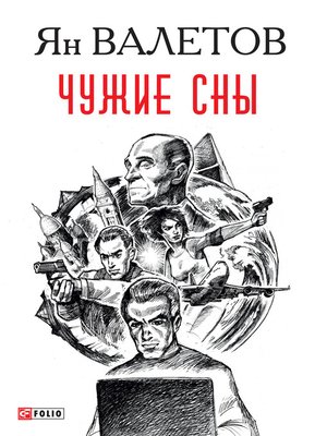 cover image of Чужие сны  (Chuzhie sny )